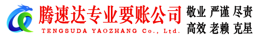 邳州腾速达要债公司